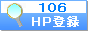 HP登録１０６